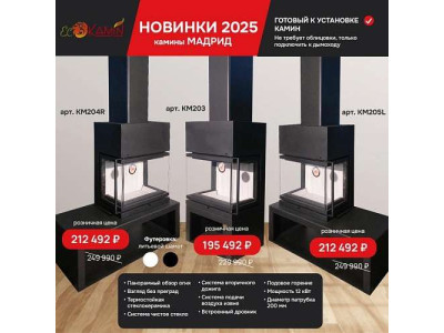 Экокамин: распродажа и новинки 2025