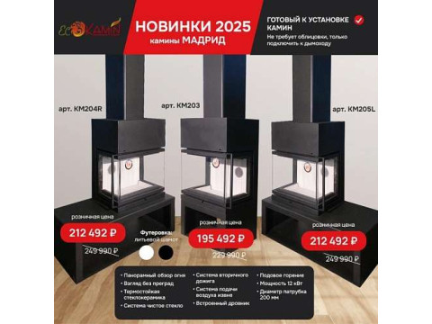 Экокамин: распродажа и новинки 2025