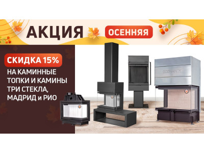 Готовимся к зиме выгодно: осенние скидки до 15%