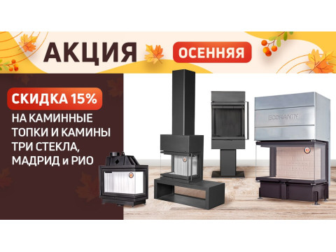 Готовимся к зиме выгодно: осенние скидки до 15%