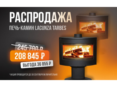 Скидки на печи-камины Lacunza