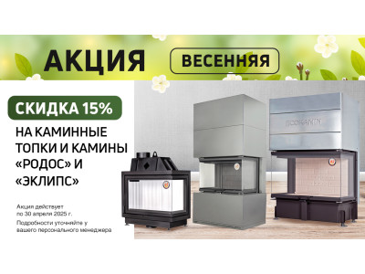 Акция апрель-май 2025