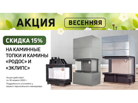 Весенние предложения от Печь-для-дома.ру: тепло, комфорт и стиль по лучшим ценам