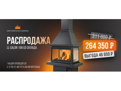 Скидки на печи-камины La Calor серий 150 и KOZA K7 до конца августа