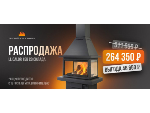 Скидки на печи-камины La Calor серий 150 и KOZA K7 до конца августа
