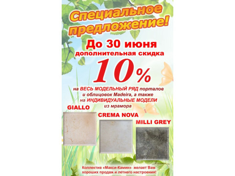Летняя скидка 10% на мраморные порталы Madeira