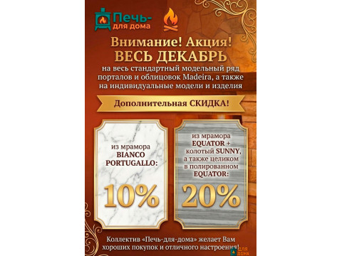 Новогодний ценопад: Снижаем цены на мраморную облицовку весь декабрь!